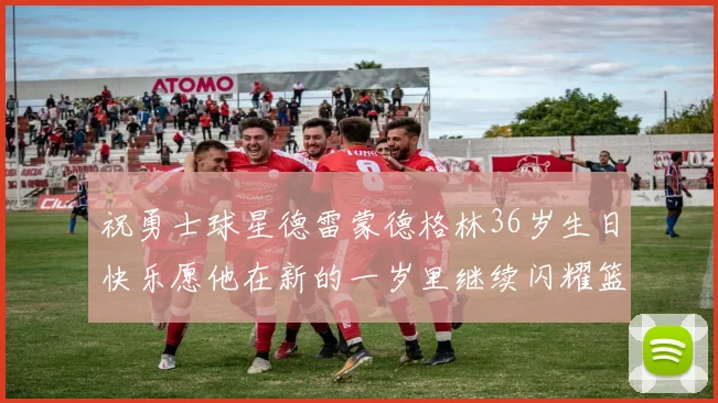 祝勇士球星德雷蒙德格林36岁生日快乐愿他在新的一岁里继续闪耀篮球场