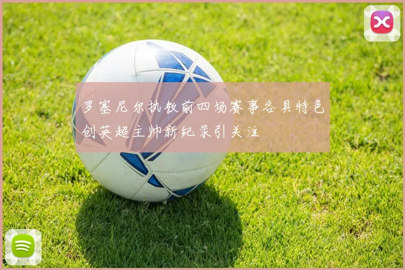 罗塞尼尔执教前四场赛事各具特色创英超主帅新纪录引关注
