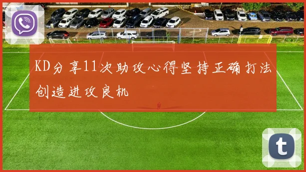 KD分享11次助攻心得坚持正确打法创造进攻良机