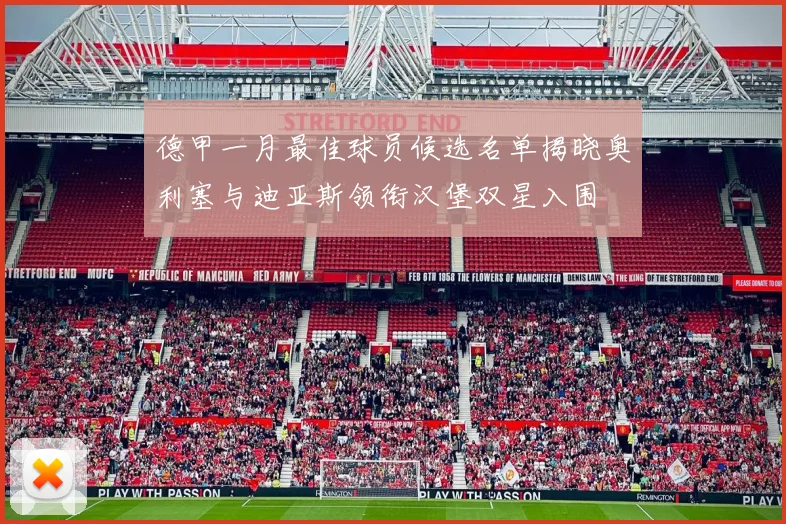 德甲一月最佳球员候选名单揭晓奥利塞与迪亚斯领衔汉堡双星入围
