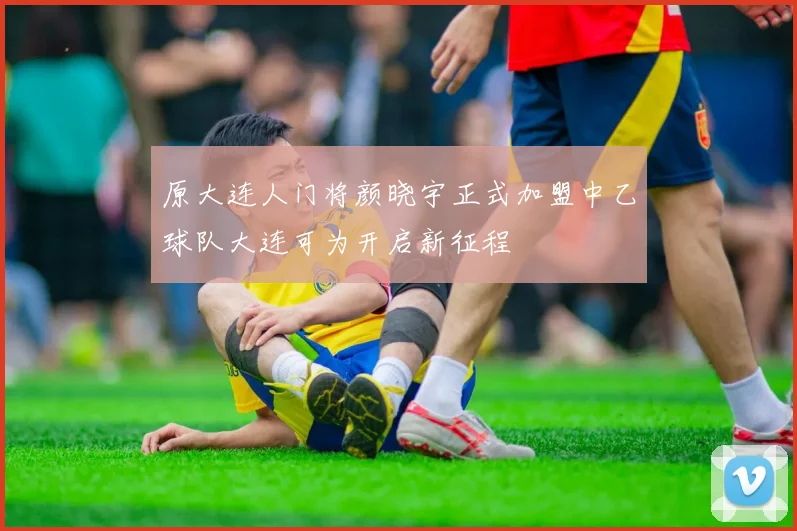 原大连人门将颜晓宇正式加盟中乙球队大连可为开启新征程