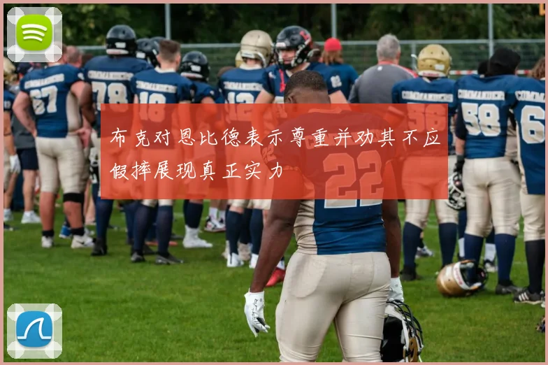 布克对恩比德表示尊重并劝其不应假摔展现真正实力