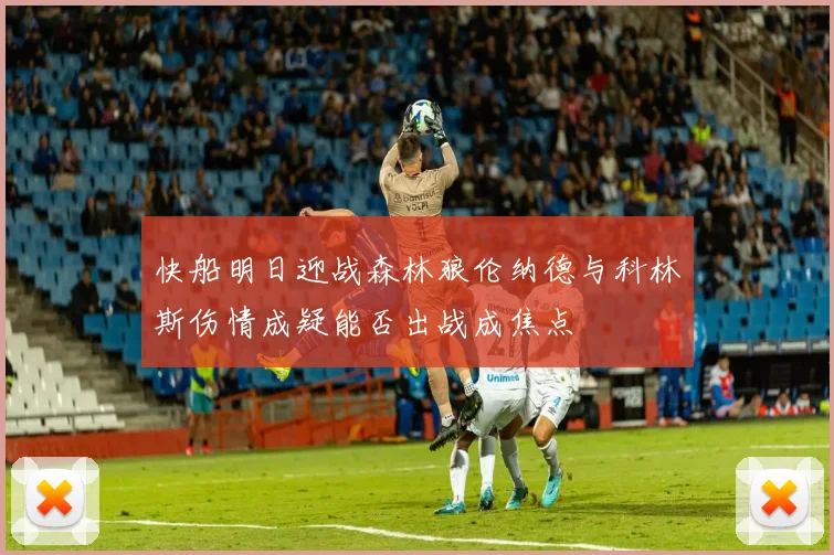 快船明日迎战森林狼伦纳德与科林斯伤情成疑能否出战成焦点