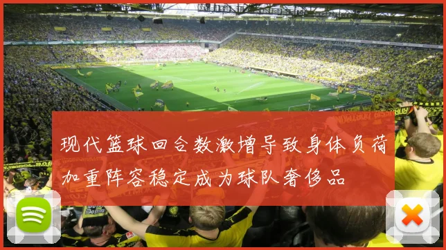 现代篮球回合数激增导致身体负荷加重阵容稳定成为球队奢侈品