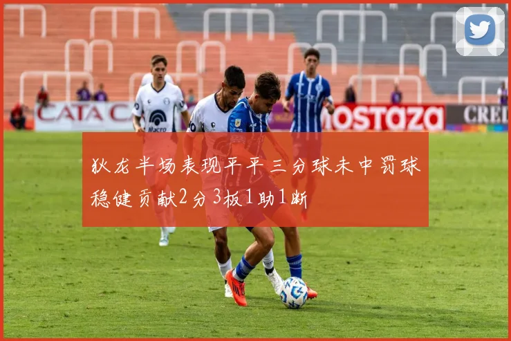 狄龙半场表现平平三分球未中罚球稳健贡献2分3板1助1断